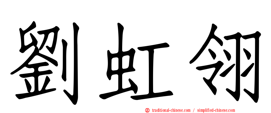 劉虹翎