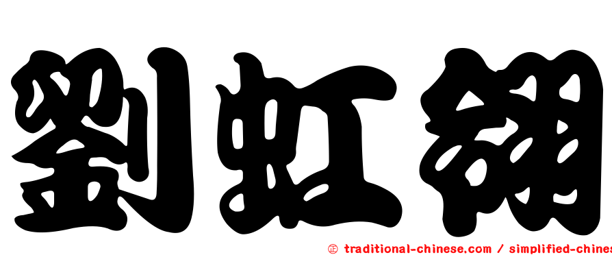 劉虹翎