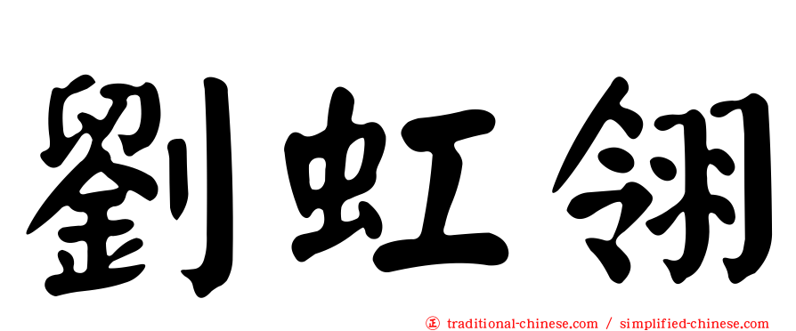 劉虹翎