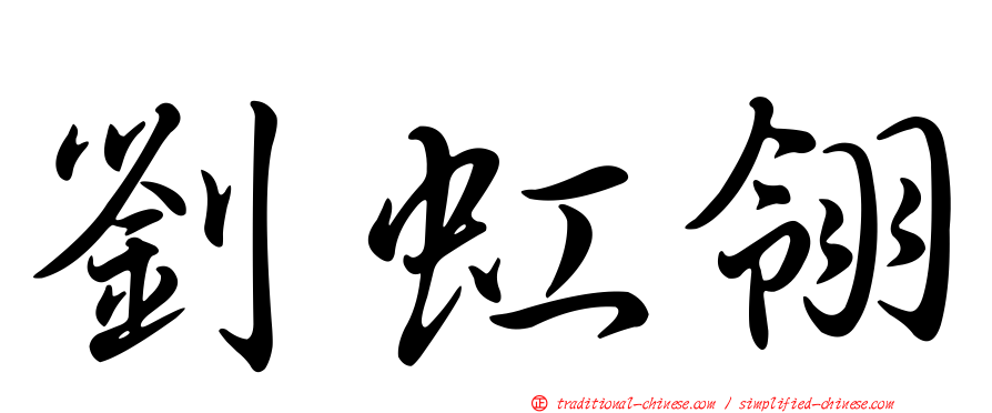 劉虹翎