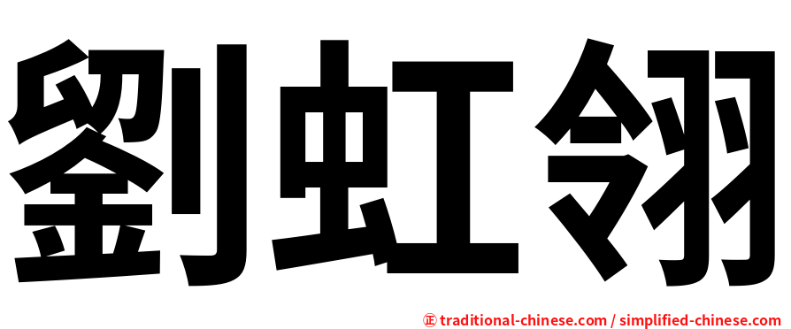 劉虹翎