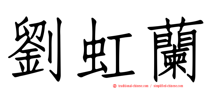 劉虹蘭