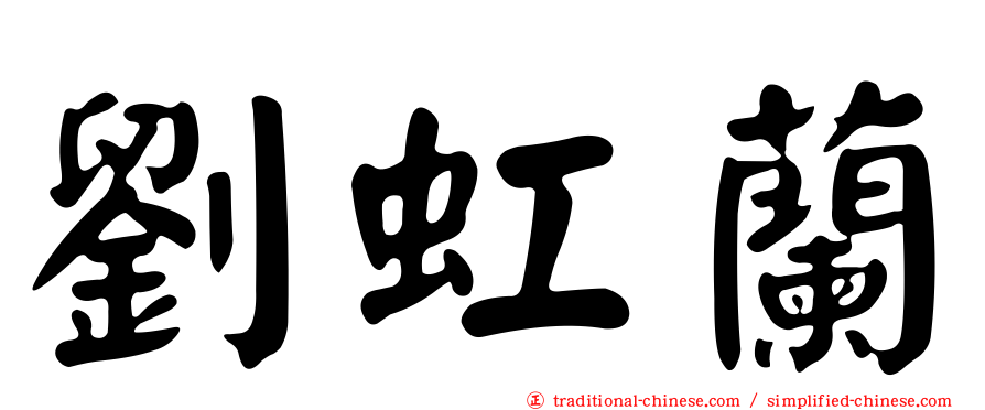 劉虹蘭