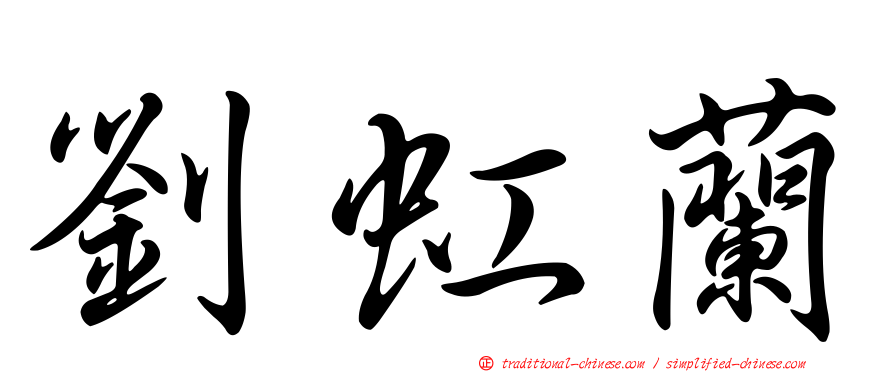 劉虹蘭