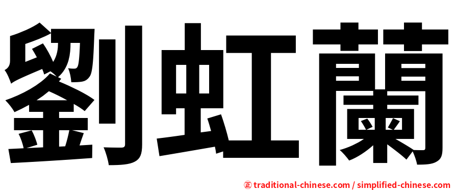 劉虹蘭