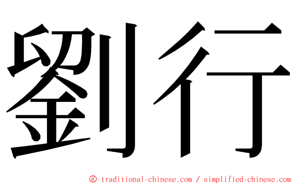 劉行 ming font