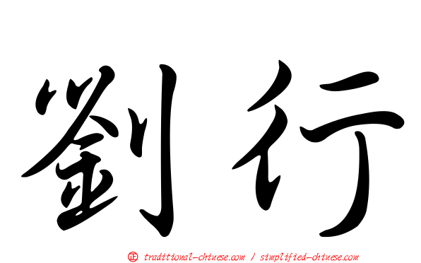 劉行