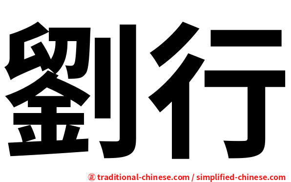 劉行