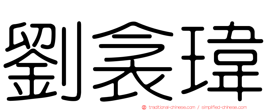 劉衾瑋