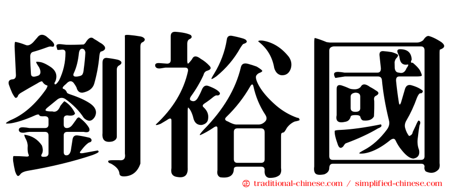 劉裕國