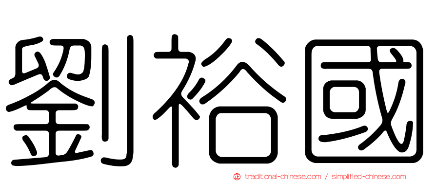 劉裕國