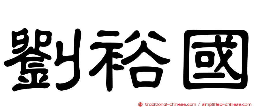 劉裕國