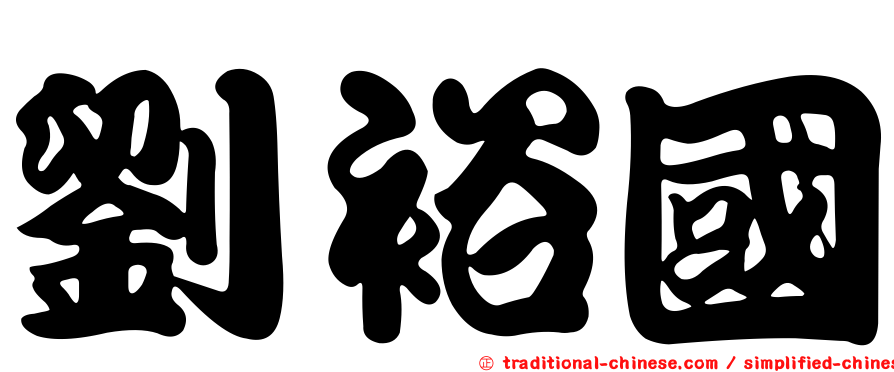 劉裕國