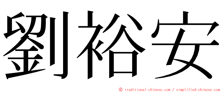 劉裕安 ming font