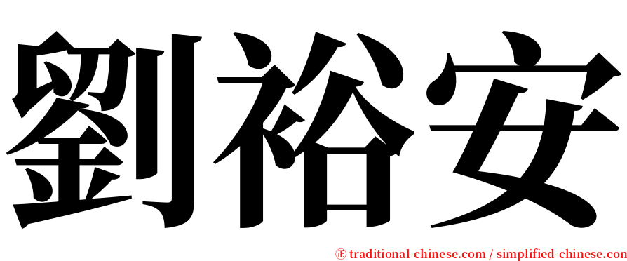 劉裕安 serif font