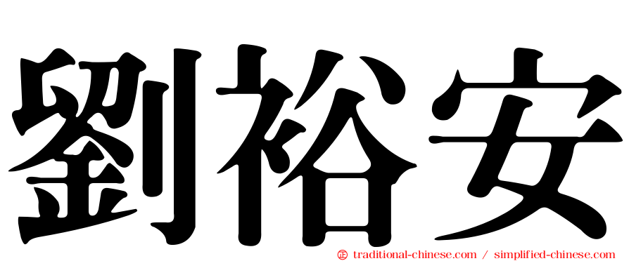 劉裕安