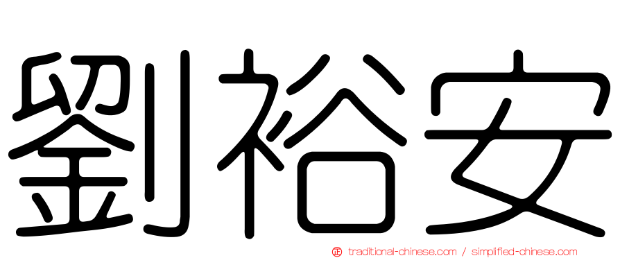 劉裕安