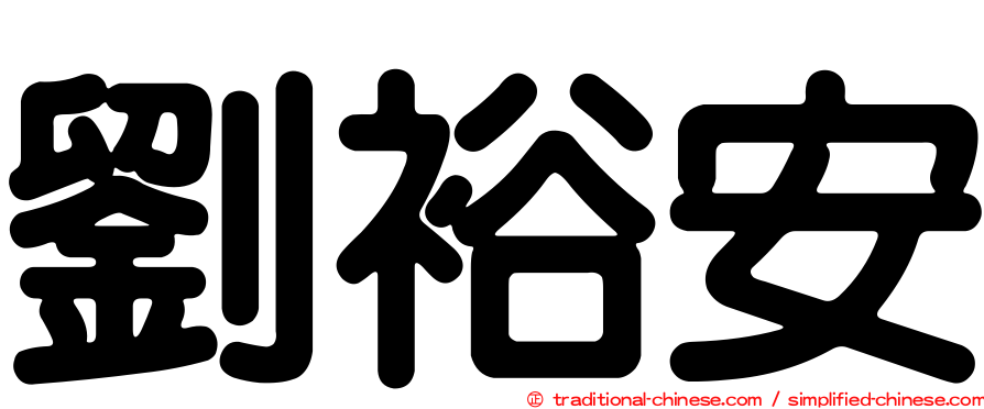 劉裕安