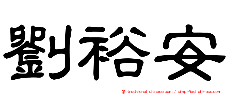 劉裕安