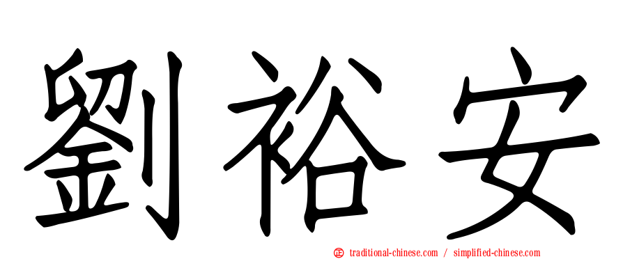 劉裕安