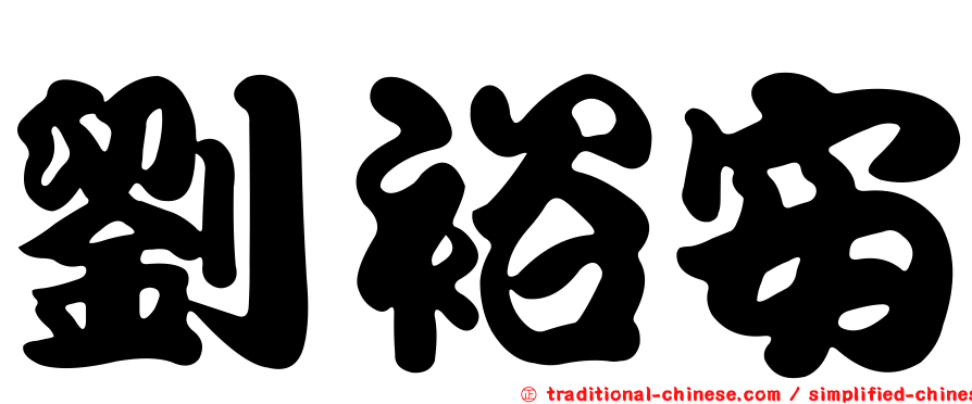 劉裕安