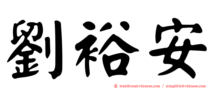 劉裕安