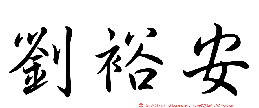 劉裕安
