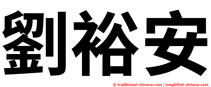 劉裕安