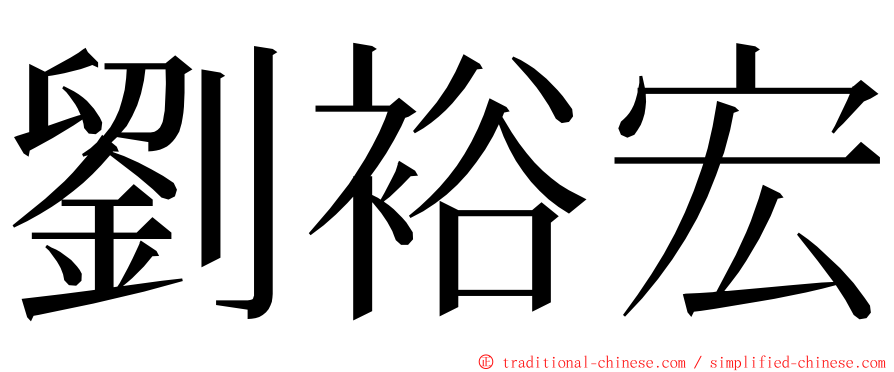 劉裕宏 ming font