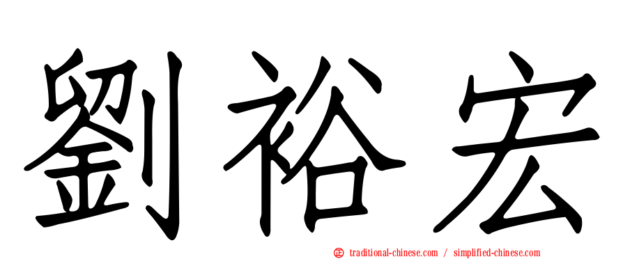 劉裕宏
