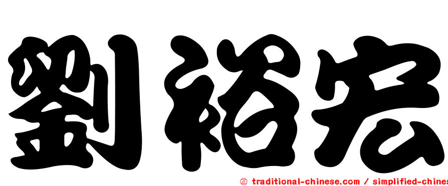 劉裕宏