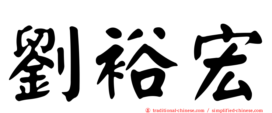 劉裕宏