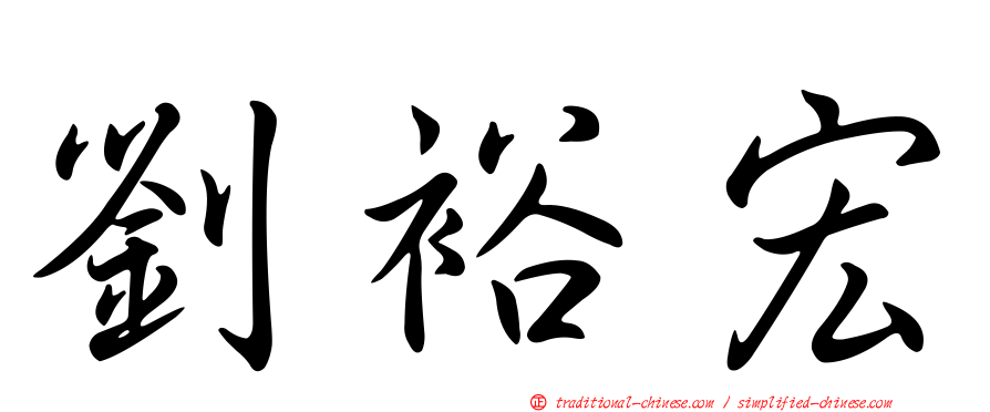 劉裕宏