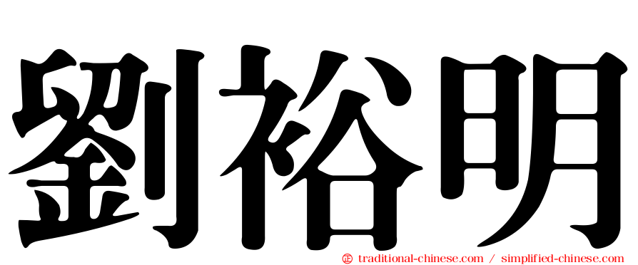 劉裕明