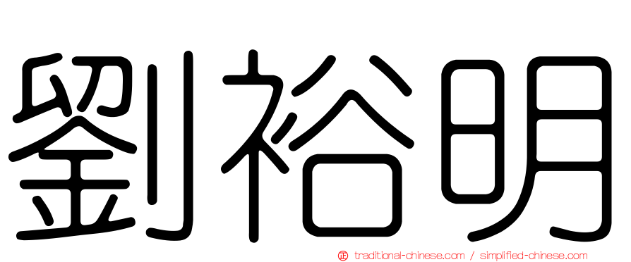 劉裕明