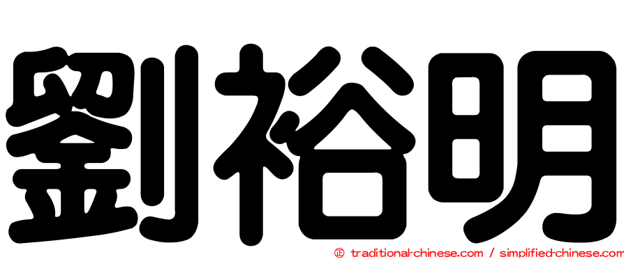 劉裕明
