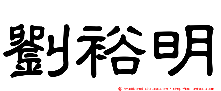 劉裕明