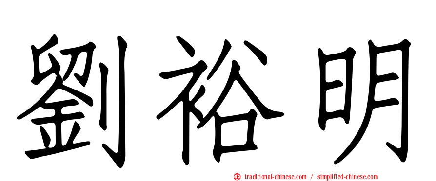 劉裕明