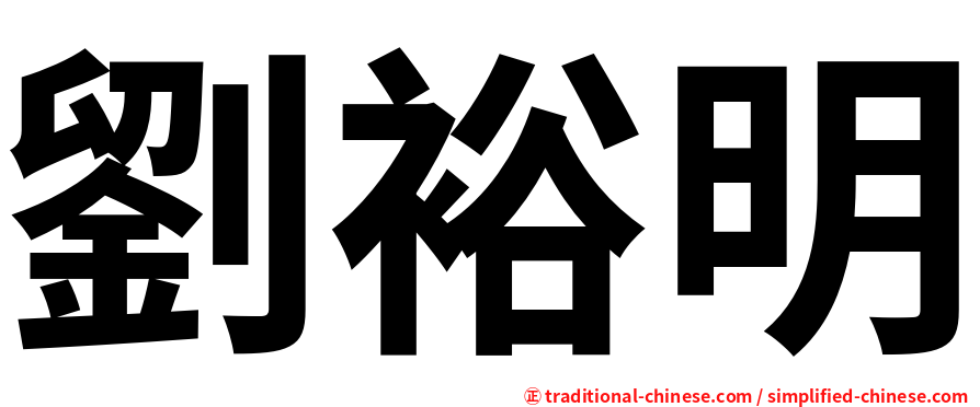 劉裕明