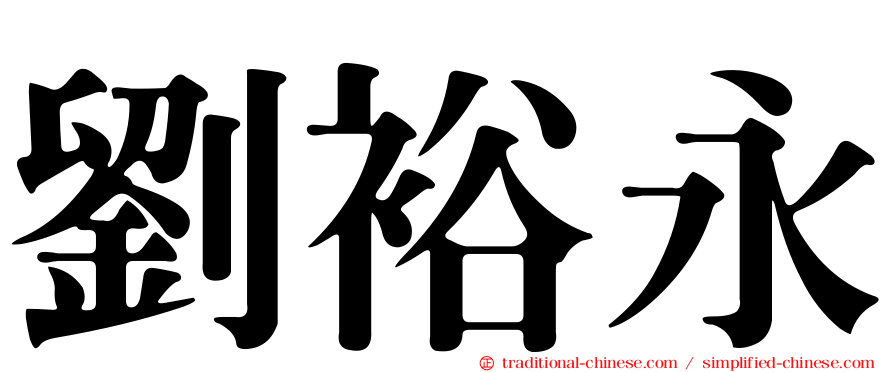 劉裕永
