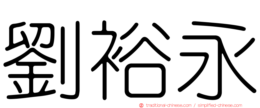 劉裕永