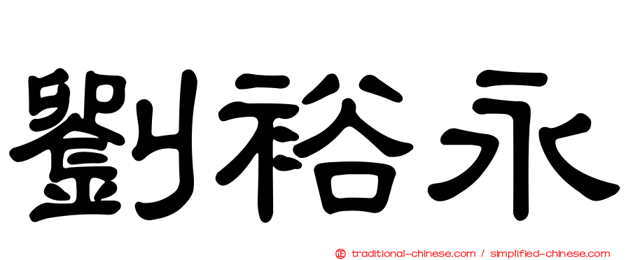 劉裕永