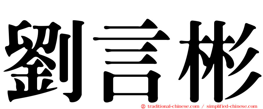 劉言彬