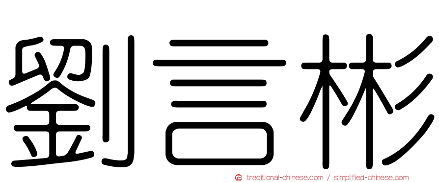劉言彬