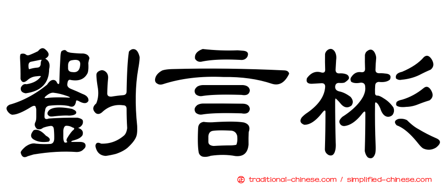 劉言彬