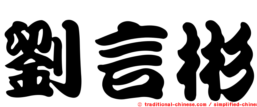 劉言彬