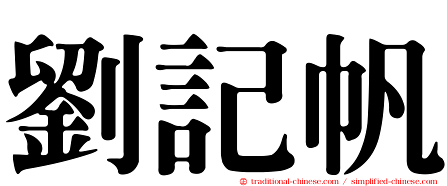 劉記帆