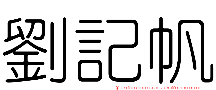 劉記帆