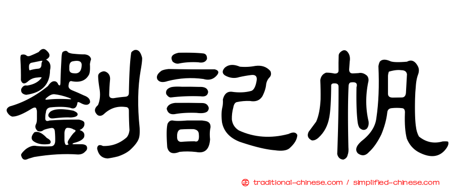 劉記帆