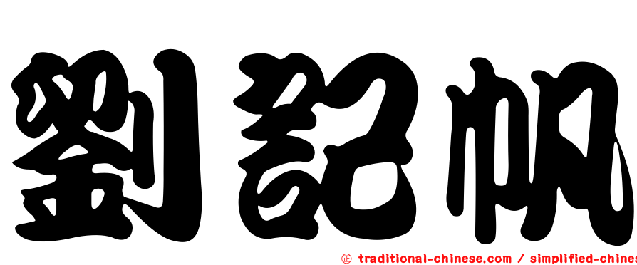 劉記帆